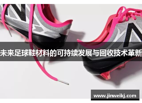 未来足球鞋材料的可持续发展与回收技术革新