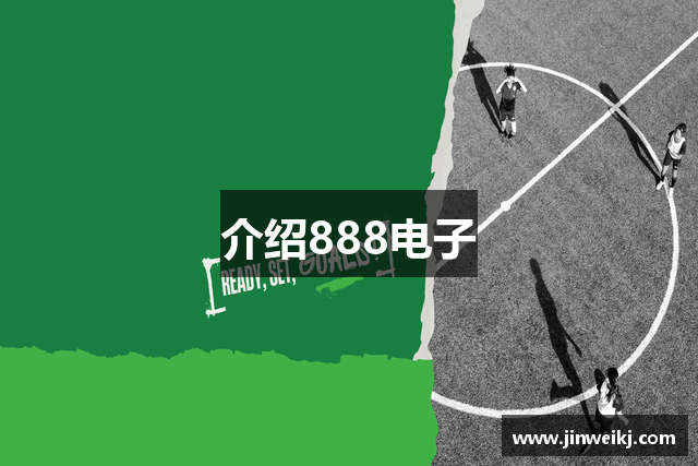 介绍888电子