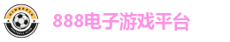888电子